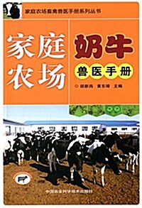 家庭農场奶牛獸醫手冊 (平裝, 第1版)