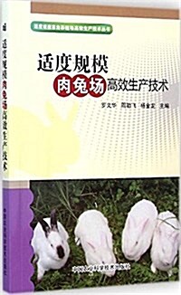 适度規模肉兔场高效生产技術 (平裝, 第1版)