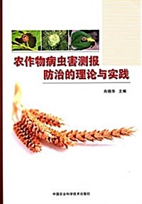 農作物病蟲害测報防治的理論與實踐 (平裝, 第1版)