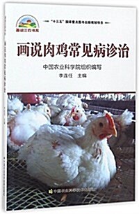 畵说肉鷄常見病诊治 (平裝, 第1版)