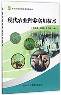 新型職業農民培育系列敎材:现代農業种養實用技術 (平裝, 第1版)