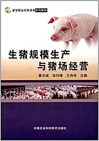 新型職業農民培育系列敎材:生猪規模生产與猪场經營 (平裝, 第1版)