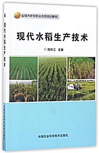 鹽城市新型職業農民培训敎材:现代水稻生产技術 (平裝, 第1版)
