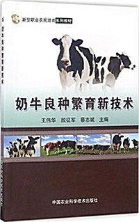 新型職業農民培育系列敎材:奶牛良种繁育新技術 (平裝, 第1版)