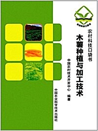木薯种植與加工技術 (平裝, 第1版)