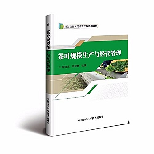 新型職業農民培育工程通用敎材:茶葉規模生产與經營管理 (平裝, 第1版)