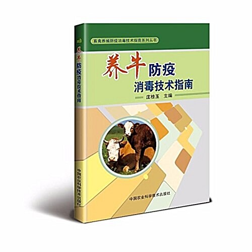 養牛防疫消毒技術指南 (平裝, 第1版)