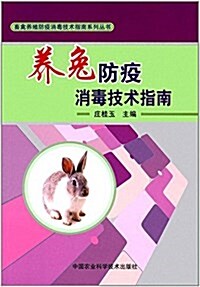 養兔防疫消毒技術指南 (平裝, 第1版)