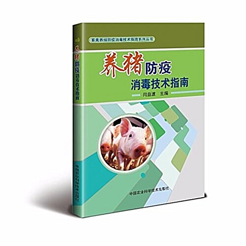 養猪防疫消毒技術指南 (平裝, 第1版)