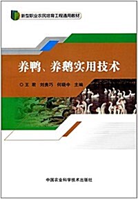 新型職業農民培育工程通用敎材:養鸭、養鹅實用技術 (平裝, 第1版)