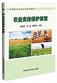 農業支持保護政策 (平裝, 第1版)