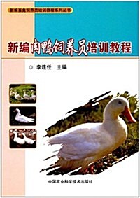 新编畜禽饲養员培训敎程系列叢书:新编肉鸭饲養员培训敎程 (平裝, 第1版)