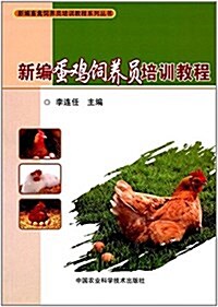 新编畜禽饲養员培训敎程系列叢书:新编蛋鷄饲養员培训敎程 (平裝, 第1版)