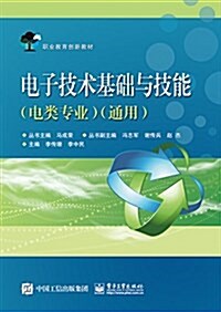 職業敎育创新敎材:電子技術基础與技能(電類专業通用) (平裝, 第1版)