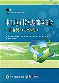 職業敎育创新敎材:電工電子技術基础與技能(非電類)(少學時) (平裝, 第1版)