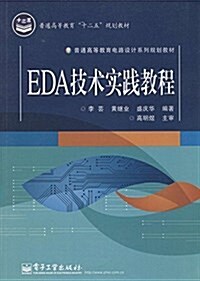 普通高等敎育電路设計系列規划敎材:EDA技術實踐敎程 (平裝, 第1版)