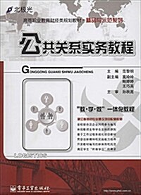 北極光·高等職業敎育财經類規划敎材·精品與示范系列:公共關系實務敎程 (平裝, 第1版)