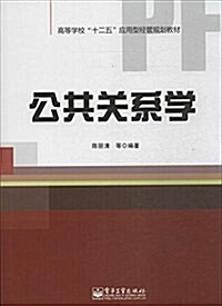 高等學校十二五應用型經管規划敎材:公共關系學 (平裝, 第1版)