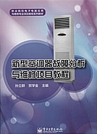 職業院校電子電器應用與维修专業项目敎程系列敎材:新型空调器故障分析與维修项目敎程 (平裝, 第1版)