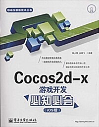 Cocos2d-x游戏開發必知必會(iOS版)(附光盤) (平裝, 第1版)
