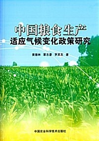 中國糧食生产适應氣候變化政策硏究 (平裝, 第1版)