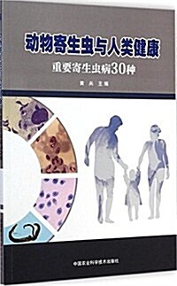 動物寄生蟲與人類健康:重要寄生蟲病30种 (平裝, 第1版)