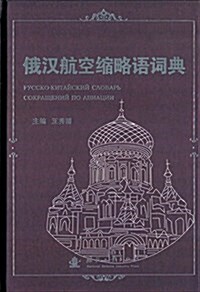 俄漢航空技術缩略语词典 (精裝, 第1版)