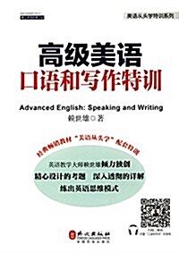 美语從頭學特训系列:高級美语口语和寫作特训 (平裝, 第1版)
