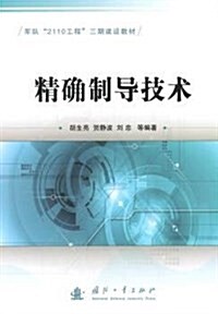 軍隊2110工程三期建设敎材:精确制導技術 (平裝, 第1版)