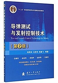 十二五普通高等敎育本科國家級規划敎材:導彈测试與發射控制技術(第2版) (平裝, 第2版)