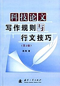 科技論文寫作規则與行文技巧(第2版) (平裝, 第2版)