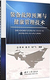 裝備故障预测與健康管理技術 (平裝, 第1版)