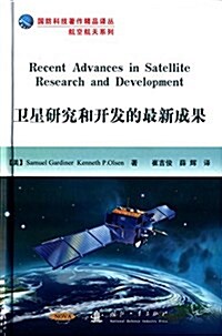 卫星硏究和開發的最新成果 (精裝, 第1版)