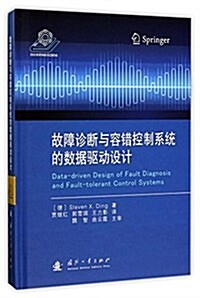 故障诊斷與容错控制系统的數据驅動设計 (精裝, 第1版)
