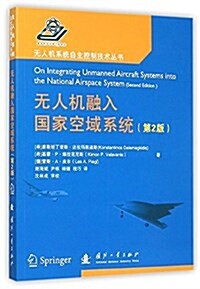 無人机融入國家空域系统(第2版) (平裝, 第2版)