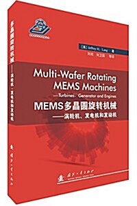 MEMS多晶圆旋转机械--渦輪机,發電机和發動机 (平裝, 第1版)
