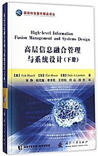 高層信息融合管理與系统设計(下冊) (精裝, 第1版)