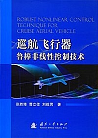 巡航飛行器魯棒非线性控制技術 (平裝, 第1版)