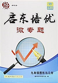 龍門书局·啓東系列·培优篇·啓東培优微专题:九年級圖形與幾何 (平裝, 第1版)