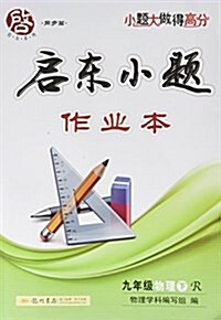 啓東系列(同步篇)·啓東小题作業本:九年級物理(下冊)(R) (平裝, 第1版)