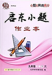 九年級化學(下R)/啓東小题作業本 (平裝, 第1版)