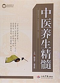 中醫養生精髓 (平裝, 第1版)