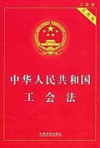 中華人民共和國工會法(實用版) (平裝, 第1版)