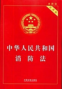 中華人民共和國消防法(實用版) (平裝, 第2版)