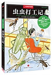 科學幻想系列:蟲蟲打工記(封面隨机) (平裝, 第1版)