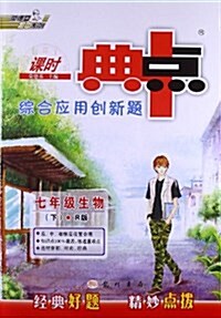 综合應用创新题典中點:生物(7年級下冊)(R版) (平裝, 第1版)