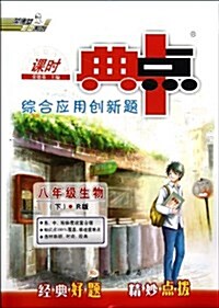 八年級生物(下R版)/課時典中點综合應用创新题 (平裝, 第1版)