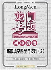 (2014)龍門专题:初中英语·完形塡空题型與技巧2 (平裝, 第1版)