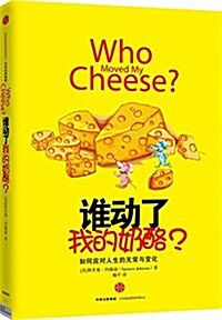 誰動了我的奶酪? (精裝, 第4版)