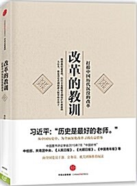 改革的敎训:打撈中國歷代沈沒的改革 (平裝, 第1版)